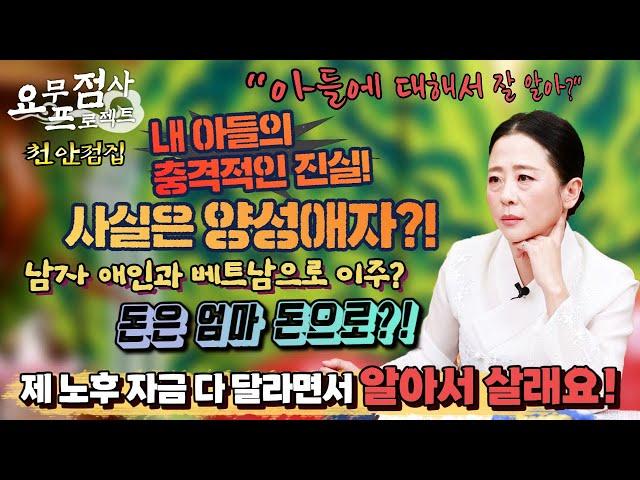 [점사]  60대 엄마의 절규!!  아들이 제 노후자금으로 베트남에서 사업 한다고 저는 알아서 살래요!! 제 돈을 줘도 될까요 선생님? 아들에게 비밀이 있어[벼락신당] [천안점집]