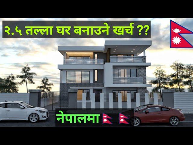 काठमडौंमा २.५ तल्ला घर बनाउने खर्च | House Construction Cost in Nepal | Ghar banaune kharcha nepal