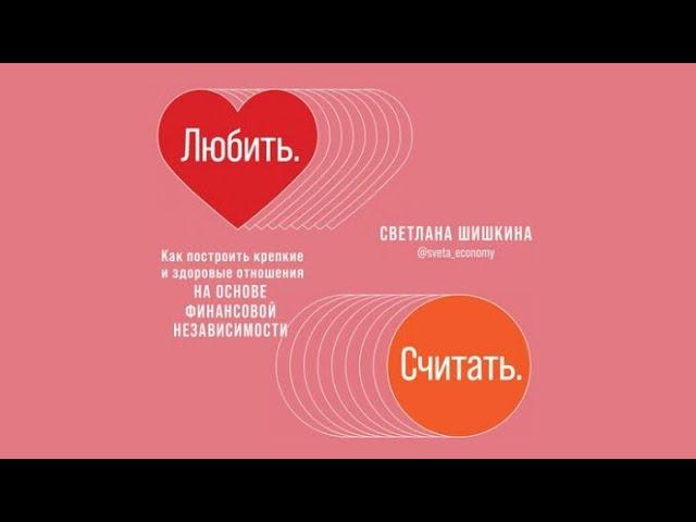Любить. Считать | Светлана Шишкина (аудиокнига)