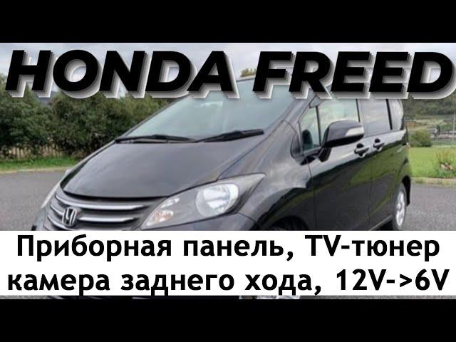 Honda Freed. Приборная панель, тв тюнер, камера заднего хода.