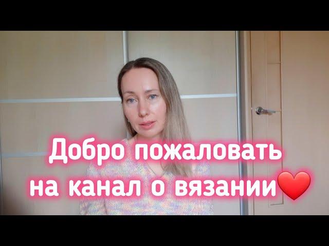 Видео-знакомство. Говорим о вязании!