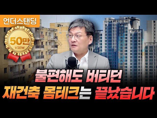 불편해도 버티던 재건축 몸테크는 끝났습니다 (법무법인 율촌 최준영 전문위원)