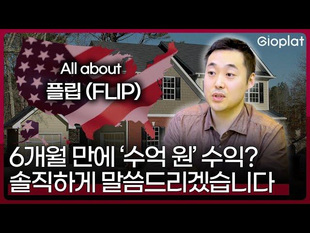 단기간에 '수억 원' 수익내는 부동산 투자? 솔직하게 말씀드리겠습니다 (Flip, ADU, 미국 부동산 투자) | 지오플랫 박성제