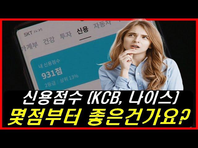 신용점수(KCB 나이스)는 몇점부터 좋은건가요? ㅣ좋은 신용등급 ㅣ신용관리 ㅣ신용점수 확인 ㅣ신용점수 조회