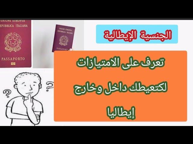 الجنسية الإيطالية شوف الامتيازات لكتعيطك داخل وخارج إيطاليا 