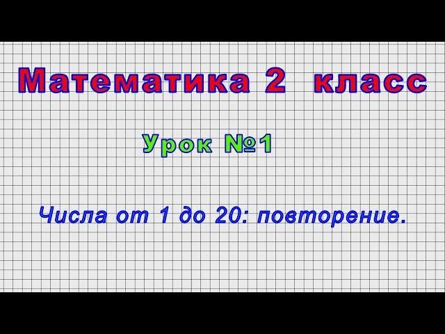 Математика 2 класс (Урок№1 - Числа от 1 до 20: повторение.)