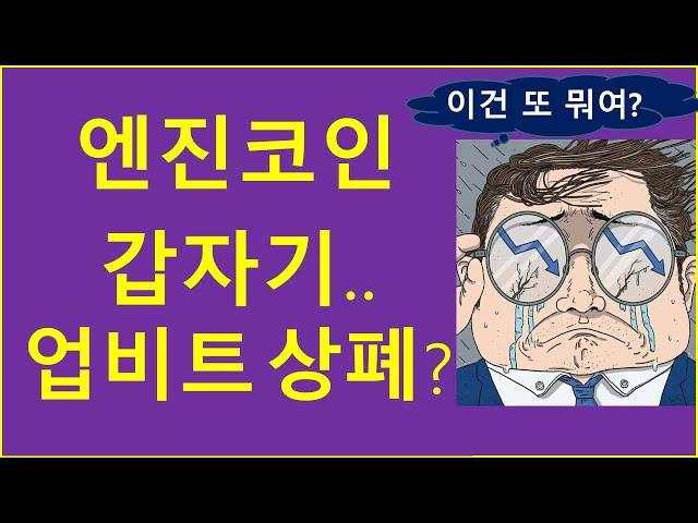 엔진코인, 업비트에서 왜 갑자기 상폐될까? (feat. 괘씸죄) / 비트코인 이더리움 리플 BTC ETF 코인투자 크립토티비 주식 부동산 경제적자유 재테크 NFT 게임코인