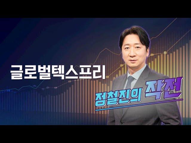 [작전] 글로벌텍스프리 / 정철진의 작전 / 매일경제TV