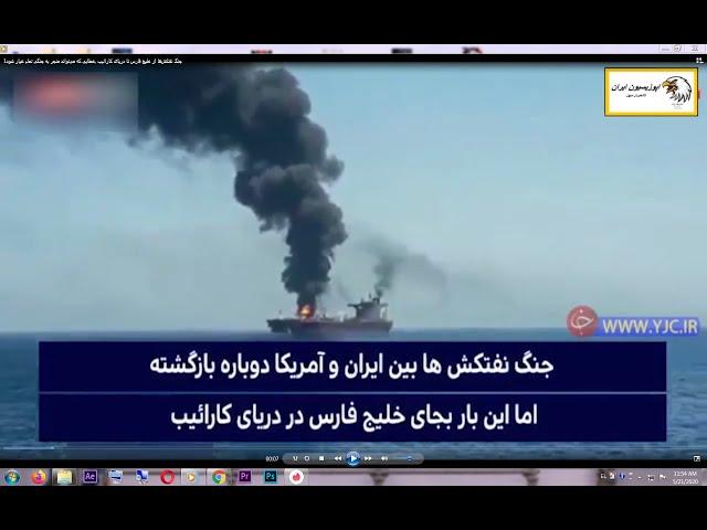 جنگ نفتکش‌ها از خلیج فارس تا دریای کارائیب،خطایی که می‌تواند منجر به جنگی تمام عیار شود