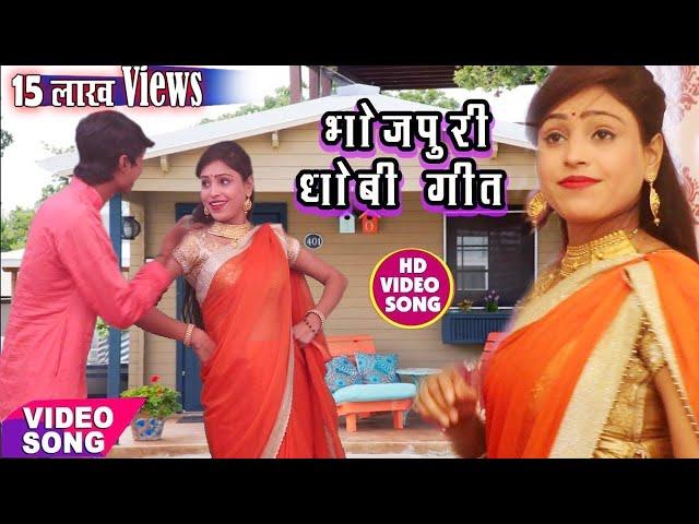 भोजपुरी धोबी गीत विडियो | Bhojpuri Birha Song , Bhojpuri Dhobi Geet Video | Sita Sawari Birha Gana