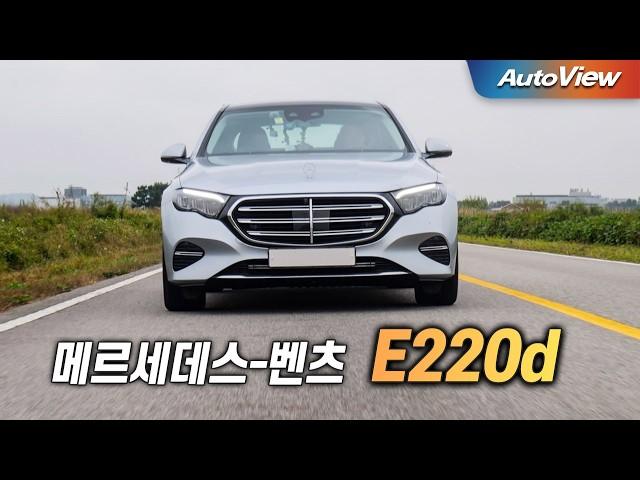 [리뷰] 2024 메르세데스-벤츠 E220d / 오토뷰 로드테스트