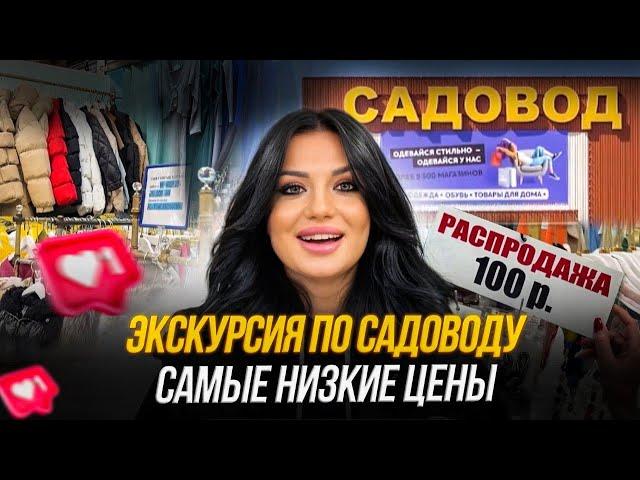 СЕНСАЦИЯ  ЭКСКУРСИЯ по рынку САДОВОД! Где купить одежду и обувь ДЕШЕВО‼️ в Москве