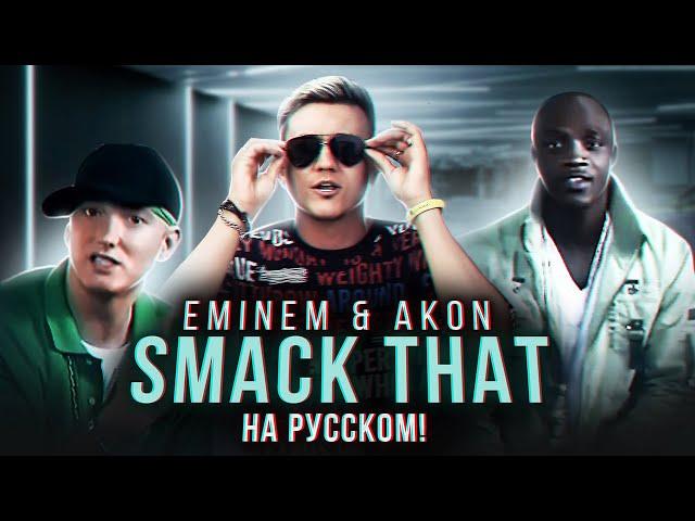 EMINEM & AKON - SMACK THAT