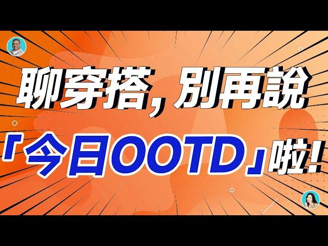 聊穿搭，別再說「今日OOTD」啦！完全用錯啦！