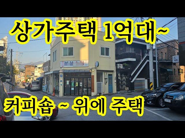 나도 건물주 1억대 후반~ 상가주택 ~ 강원도 원주시 1층커피숍 2층 주거용 주택 ~ 위치좋고 장사잘되는 꼬마빌딩 상가건물 수익형부동산