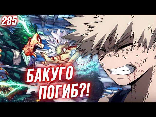 Бакуго Жертвует Собой! Шигараки Больше Нет! Деку Потеряет Руки? Моя Геройская Академия 285 манга