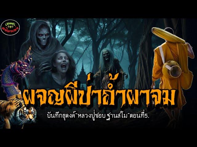 “ผจญผีป่าถ้ำผาจม”!บันทึกธุดงค์หลวงปู่ชอบ ฐานสโมEp5. |เรื่องเล่าพระธุดงค์กรรมฐาน