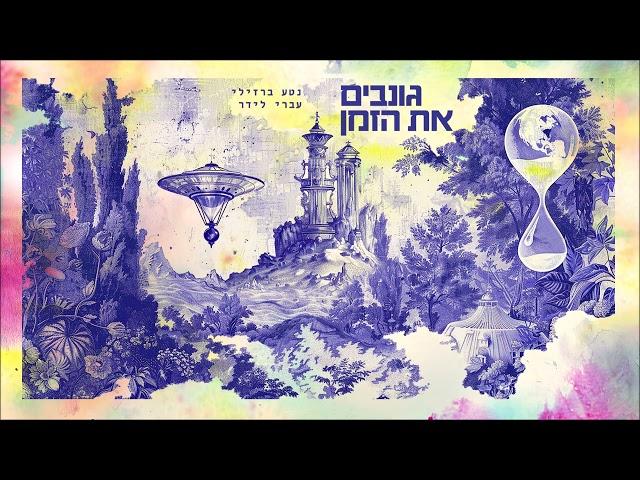 נטע ברזילי & עברי לידר - גונבים את הזמן