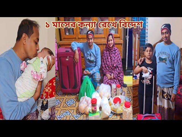 ১ মাসের মেয়ের বাবা সৌদি যাবার জন্য রেডি হচ্ছে! #প্রবাসীর_বউ