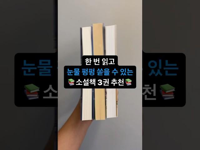 한 번만 읽어도 눈물 펑펑 쏟을 수 있는 소설책 추천