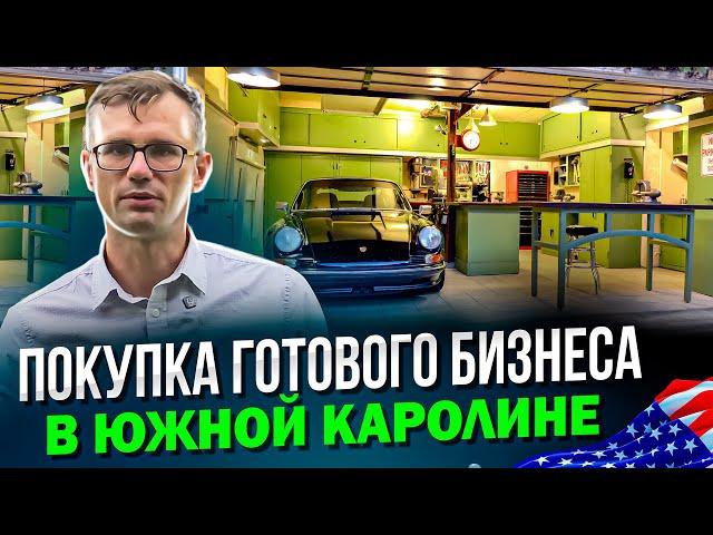 Купить готовый бизнес в США |  Легально списать доход |  Коммерческая недвижимость в Южной Каролине