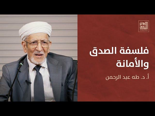 نحو نهضة أخلاقية أصيلة: إحياء العقل والعمل | ديوان الشرق مع أ. د. طه عبد الرحمن