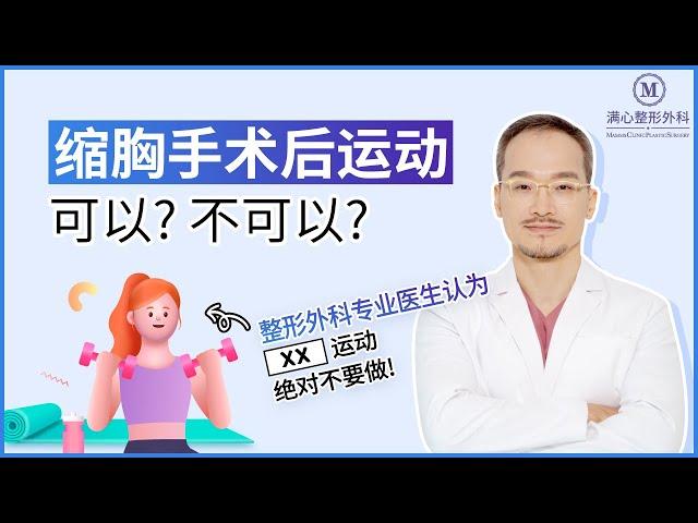 缩胸手术后可以运动吗？