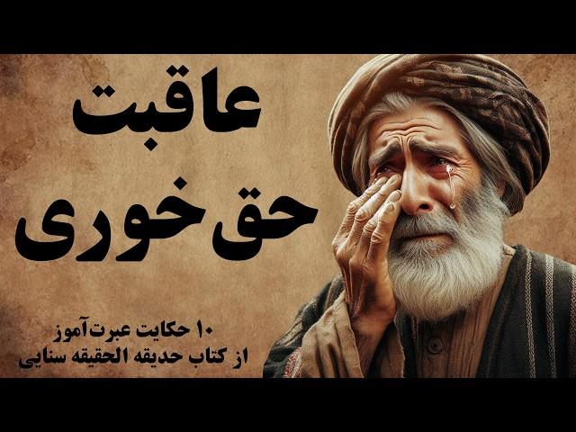 10 حکایت از کتاب حدیقه الحقیقه سنایی که تابحال نشنیده‌اید!