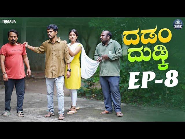 ದಡಂ ದುಡ್ಕಿ EP - 08 | Dadamma Dudki | Kannada Web Series | Tamada Media #mallyabagalko