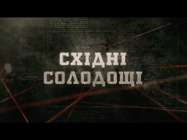 Cхідні солодощі | Вещдок