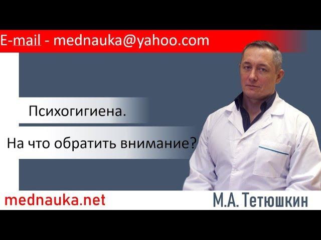 Психогигиена. На что обратить внимание? Тетюшкин М.А.  mednauka.net