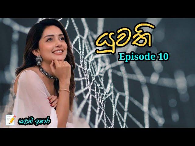 යුවති / 10 වන කොටස || කතා අරණ Katha Arana #sinhalalovestory #sinhalanawakath #yuwathinawaka
