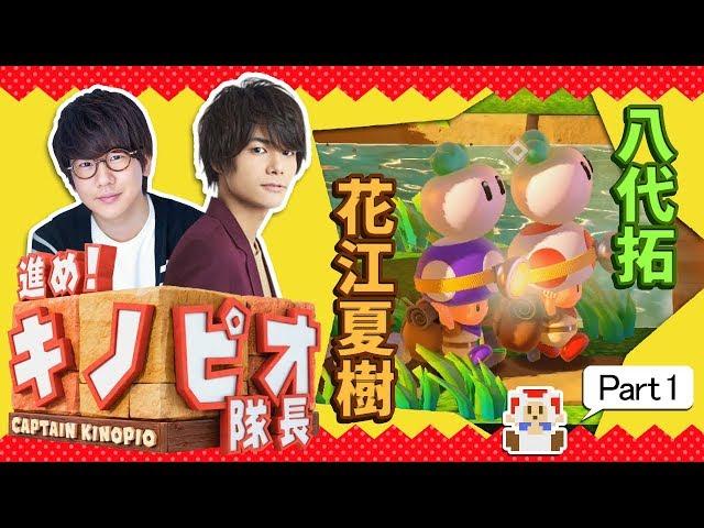 #1 声優 花江夏樹と八代拓の『進め！キノピオ隊長』実況プレイ！