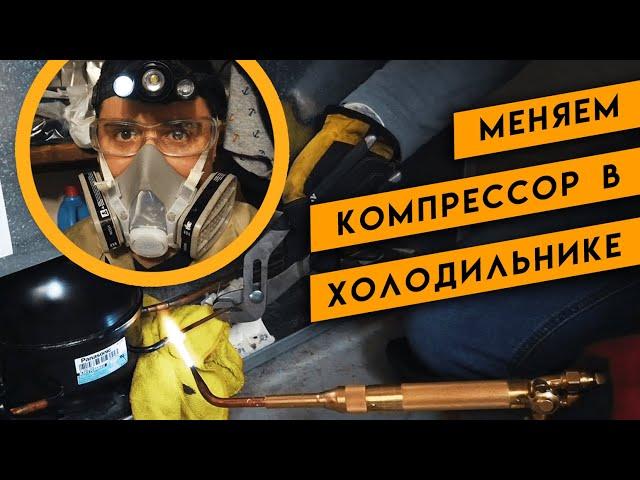 Меняем компрессор в холодильнике. Работаем в США | Михайлов Олег Стартап