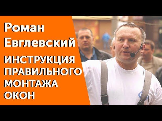 Как установить окна? Правильный монтаж окон с Романом Евглевским. Видео инструкция