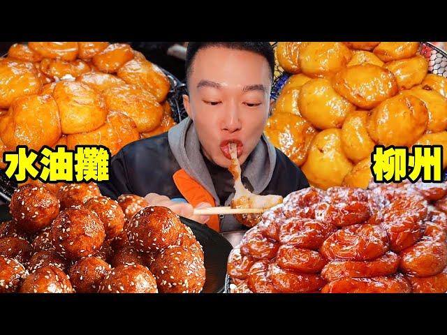 The special snack of Liuzhou town  water oil heap  is sold for one yuan each  and thousands of them