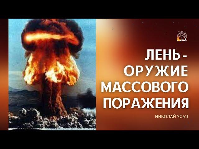 Лень - оружие масового поражения | Николай Усач