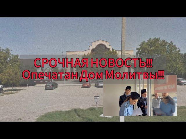 СРОЧНАЯ НОВОСТЬ!!! Опечатали Дом Молитвы!! 