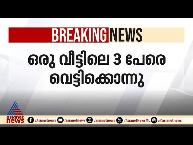 എറണാകുളത്ത് ഒരു വീട്ടിലെ മൂന്ന് പേരെ വെട്ടിക്കൊന്നു; പ്രതി പിടിയിൽ | Chendamangalam | Ernakulam