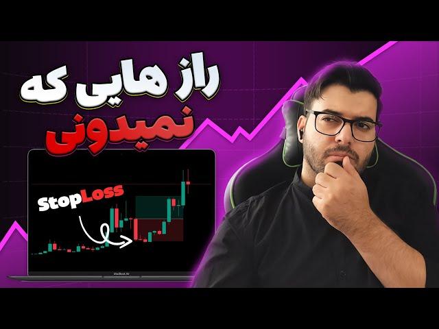 استاپ لاس گذاری حرفه‌ای در معاملات | تکنیک‌هایی که هیچ‌جا گفته نمی‌شه!