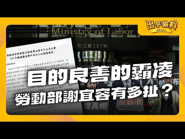 目的良善的勞動部霸凌案到底有多扯？一次看完勞動部謝宜容霸凌案｜出乎諭料 - 婉諭告訴你