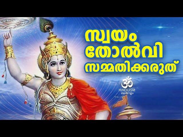 സ്വയം തോൽവി സമ്മതിക്കരുത് | Do not admit defeat to yourself |Motivational speech| Hinduism Malayalam