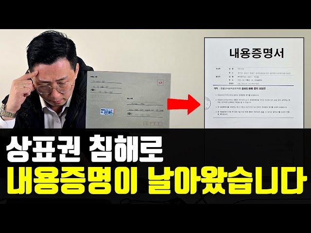 상표권 침해로 내용증명이 날아왔습니다. 법적 조치 한다고 합니다.