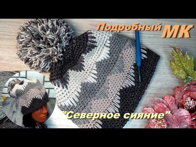 Настоящий эксклюзив! Шапка "Северное сияние". Подробный МК.