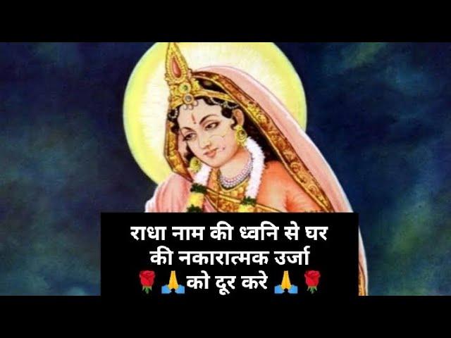 राधा नाम की ध्वनि से घरकी नकारात्मक उर्जाको दूर करे #@shri8882#राधा#radheradhe #video#barsana