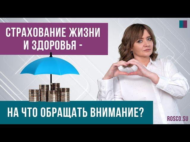 Страхование жизни и здоровья - на что обращать внимание?