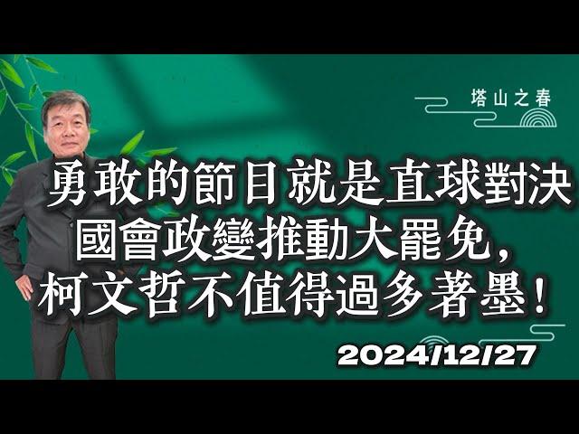 勇敢的節目就是直球對決國會政變推動大罷免，柯文哲不值得過多著墨！