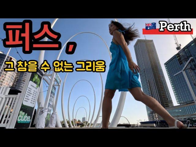  호주 퍼스(6) l 서호주 퍼스 여행 l 야시장 마켓 l 스카보로비치 l 다운타운 l Perth Downtown l Scarborough Beach l Night Market