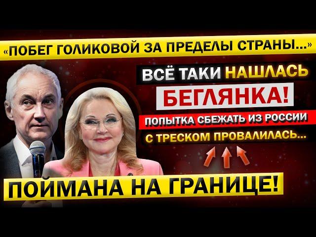 Андрей Белоусов о "ПОБЕГЕ Голиковой" из СТРАНЫ! Сегодня УТРОМ! - "НЕОТЛОЖНЫЙ Звонок ПУТИНУ..."