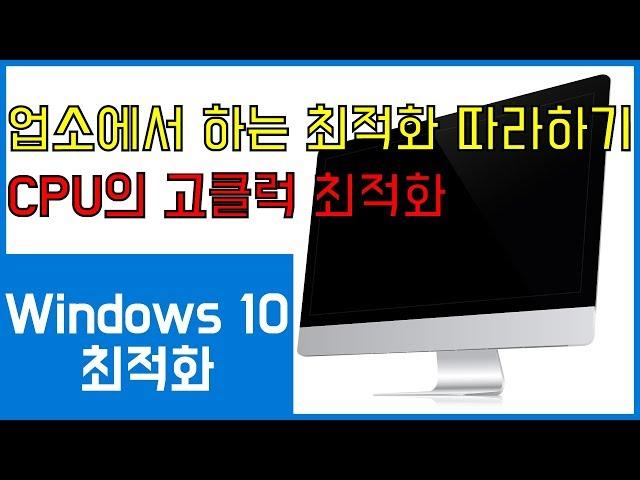 윈도우10 최적화! 업소에서 하는 최적화 따라하기! CPU 고클럭 유지 최적화도 포함!